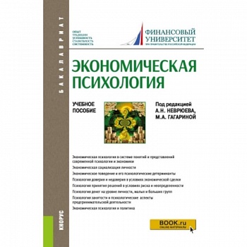 Экономическая психология. Учебное пособие
