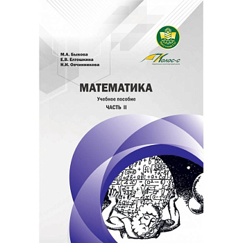 Математика. Учебное пособие. Часть II