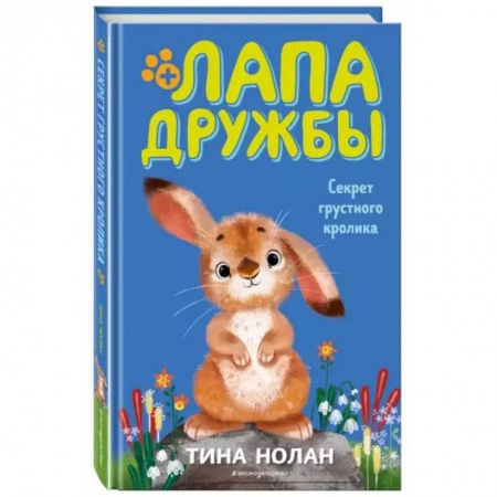 Повести и рассказы о животных, книга Секрет грустного кролика купить по скидке