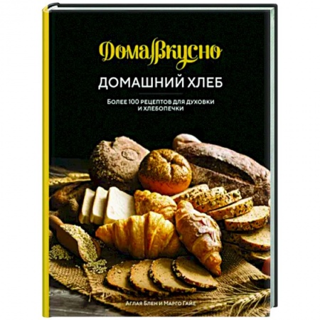 Выпечка, десерты, книга Домашний хлеб.Более 100 рецептов для духовки и хлебопечки купить по скидке