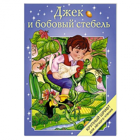 Книги, книга Джек и бобовый стебель купить по скидке