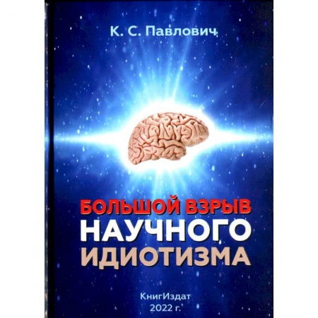Тайны, загадочные явления, книга Большой взрыв научного идиотизма купить по скидке