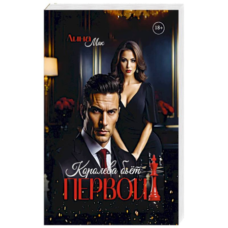 Отечественный любовный роман, книга Королева бьет первой! купить по скидке