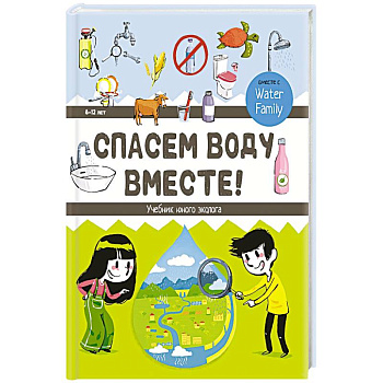Спасем воду вместе. Учебник юного эколога Спасем воду вместе. Учебник юного эколога