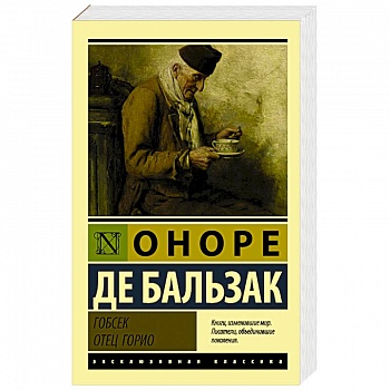 Гобсек. Отец Горио