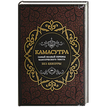 Камасутра: самый полный перевод классического текста без цензуры (в футляре)
