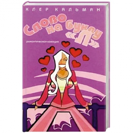 Зарубежный любовный роман, книга Слово на букву 'Л' купить по скидке
