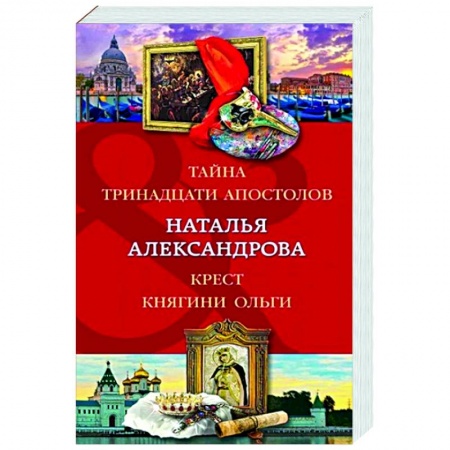 Отечественный женский детектив, книга Тайна тринадцати апостолов. Крест княгини Ольги купить по скидке
