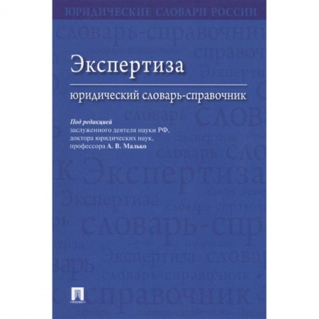 Право. Юриспруденция, книга Экспертиза.Юридический словарь-справочник купить по скидке