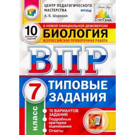 Биология, книга ВПР ЦПМ. Биология. 7 класс. Типовые задания. 10 вариантов. ФГОС купить по скидке