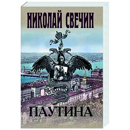 Исторический детектив, книга Паутина купить по скидке