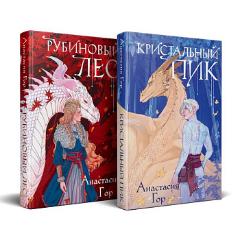 Рубиновый лес. Кристальный пик (комплект из 2-х книг)