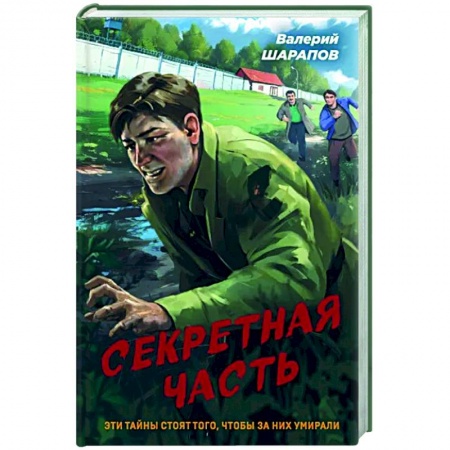 Боевики, военные, книга Секретная часть купить по скидке