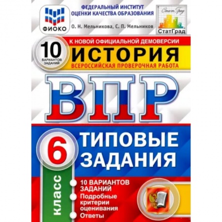 История, книга ВПР ФИОКО История 6кл. 10 вариантов. ТЗ купить по скидке