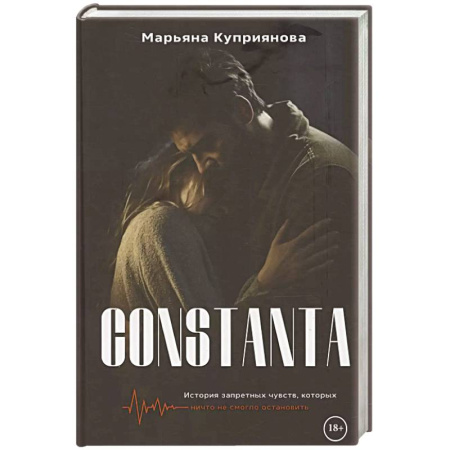 Отечественный любовный роман, книга Constanta купить по скидке