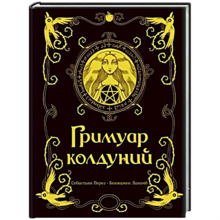 Мистика. Фантастика. Фэнтези, книга Гримуар колдуний купить по скидке