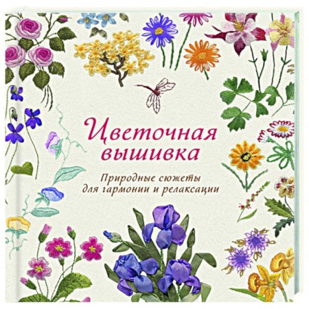 Вышивка, книга Цветочная вышивка. Природные сюжеты для гармонии купить по скидке