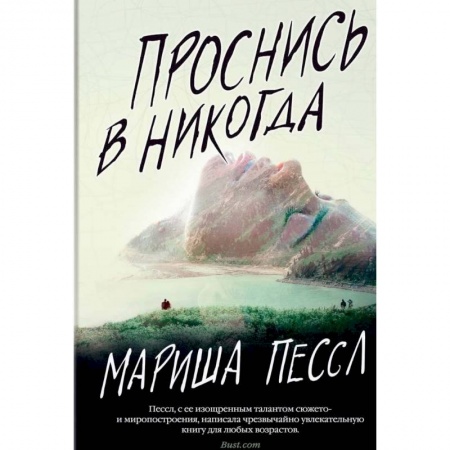 Мистика, ужасы, книга Проснись в Никогда купить по скидке