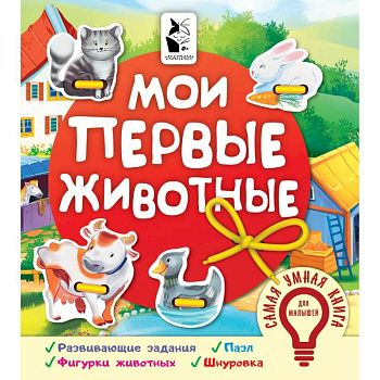 Мои первые животные Мои первые животные