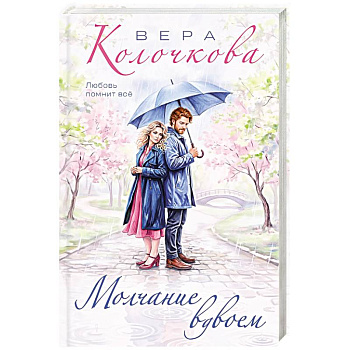 Молчание вдвоем