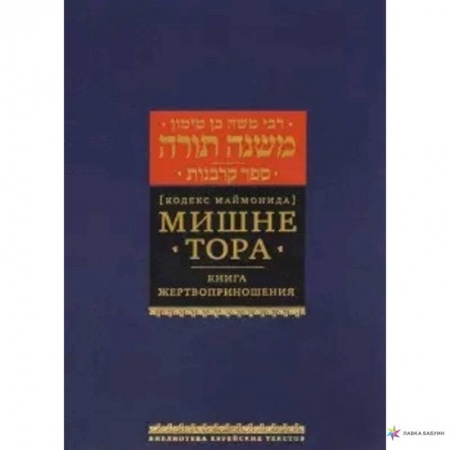 Религия, книга Мишне Тора (Кодекс Маймонида). Книга 'Жертвоприношения' купить по скидке