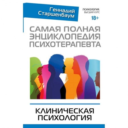 Психотерапия, книга Самая полная энциклопедия психотерапевта. Клиническая психология купить по скидке