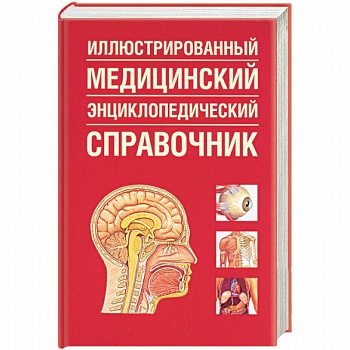 Иллюстрированный медицинский энциклопедический справочник