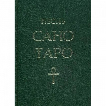 Песнь Сано Таро