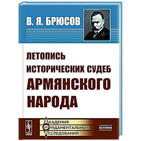 Другие страны Европы, книга Летопись исторических судеб армянского народа купить по скидке