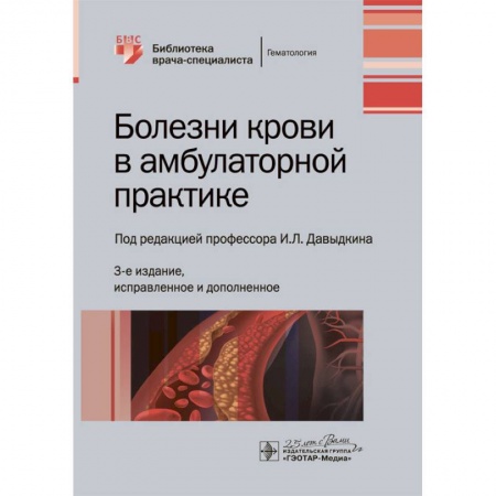 Онкология, книга Болезни крови в амбулаторной практике купить по скидке