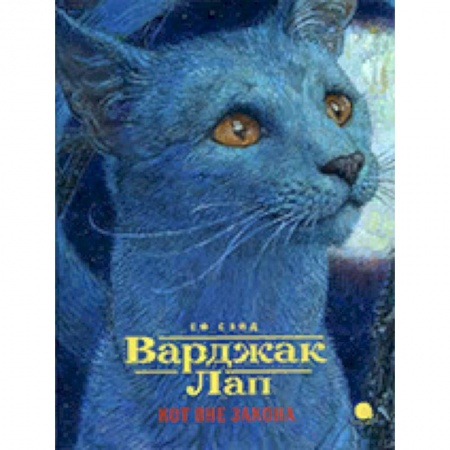 Мистика. Фантастика. Фэнтези, книга Варджак Лап. Кот вне закона купить по скидке