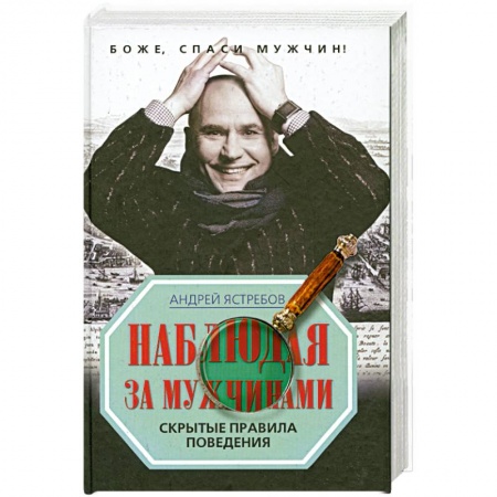 Книги, книга Наблюдая за мужчинами. Скрытые правила поведения купить по скидке