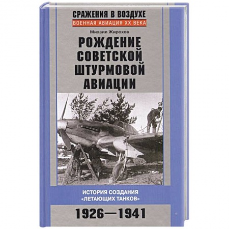 Книги, книга Рождение советской штурмовой авиации. История создания 'летающих танков' 1926-1941 купить по скидке
