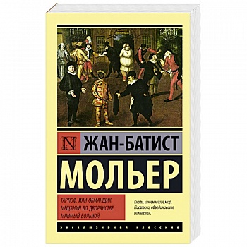 Тартюф, или обманщик. Мещанин во дворянстве. Мнимый больной