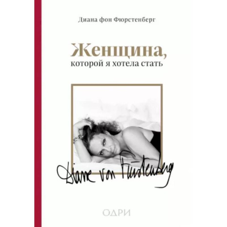 История, книга Женщина, которой я хотела стать. Мемуары Дианы фон Фюрстенберг купить по скидке