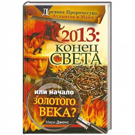 Книги, книга 2013: Конец Света или начало Золотого Века? купить по скидке