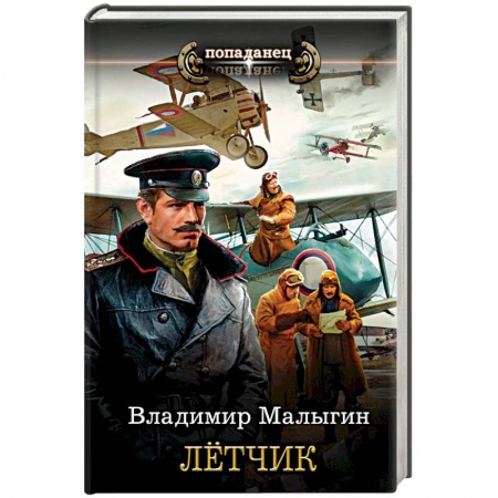 Классическая русская фантастика, книга Лётчик купить по скидке