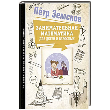 Занимательная математика для детей и взрослых Занимательная математика для детей и взрослых