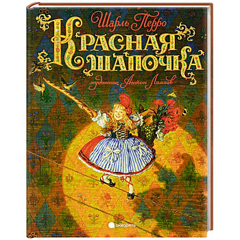 Красная шапочка