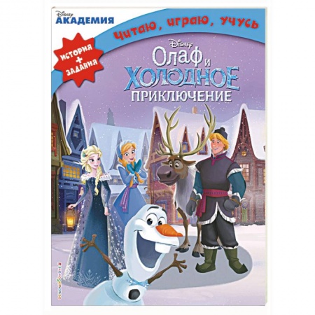 Другие герои, книга Олаф и холодное приключение купить по скидке