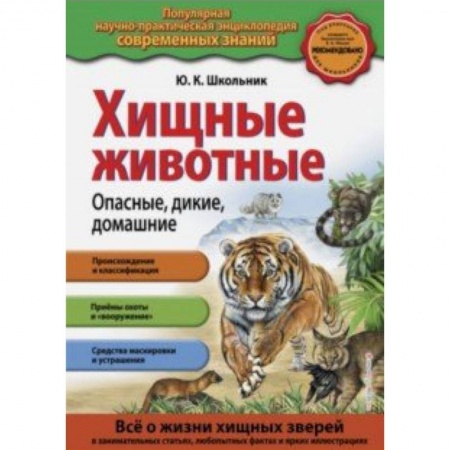 Животный и растительный мир, книга Хищные животные. Опасные, дикие, домашние купить по скидке
