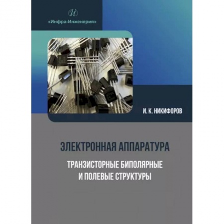 Энергетика. Электротехника, книга Электронная аппаратура. Транзисторные биполярные и полевые структуры купить по скидке