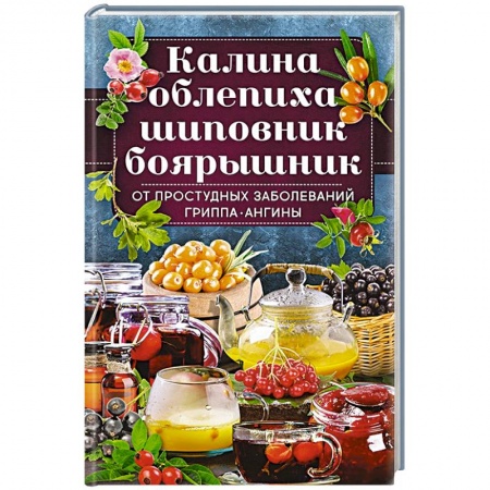 Календула, зверобой, чистотел, крапива, другие травы. Зерновые, книга Калина, облепиха, шиповник, боярышник, от  простудных и вирусных заболеваний, гриппа, ангины купить по скидке
