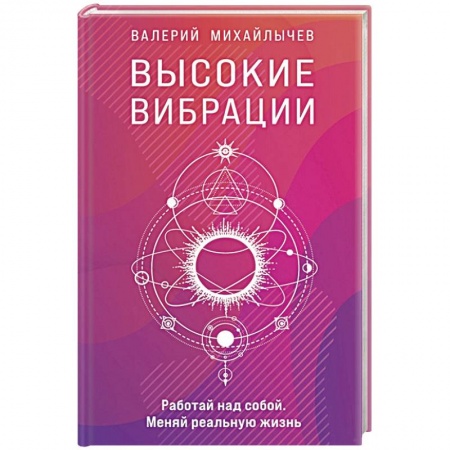 Эзотерика. Оккультизм, книга Высокие вибрации купить по скидке