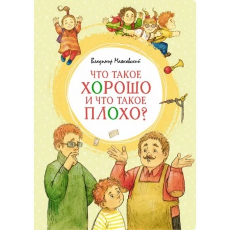 Русская поэзия для детей, книга Что такое хорошо и что такое плохо? купить по скидке