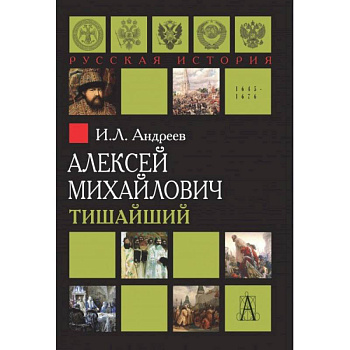 Алексей Михайлович Тишайший