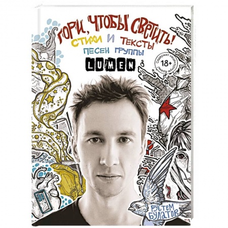 Русская современная проза, книга Гори, чтобы светить! Стихи и тексты песен группы Lumen купить по скидке
