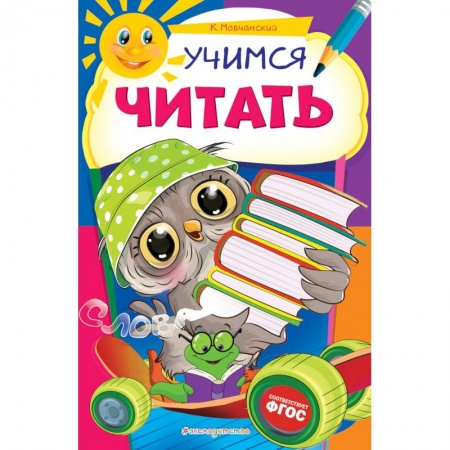 Развитие речи. Чтение, книга Учимся читать купить по скидке