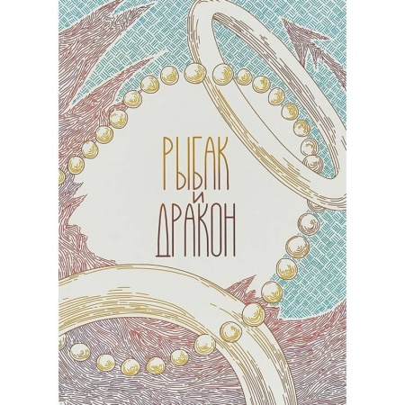 Комиксы. Манга, книга Рыбак и дракон купить по скидке