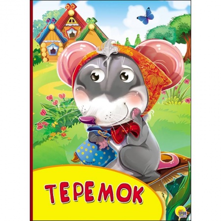 Книги, книга Картонка с глазками. Теремок купить по скидке